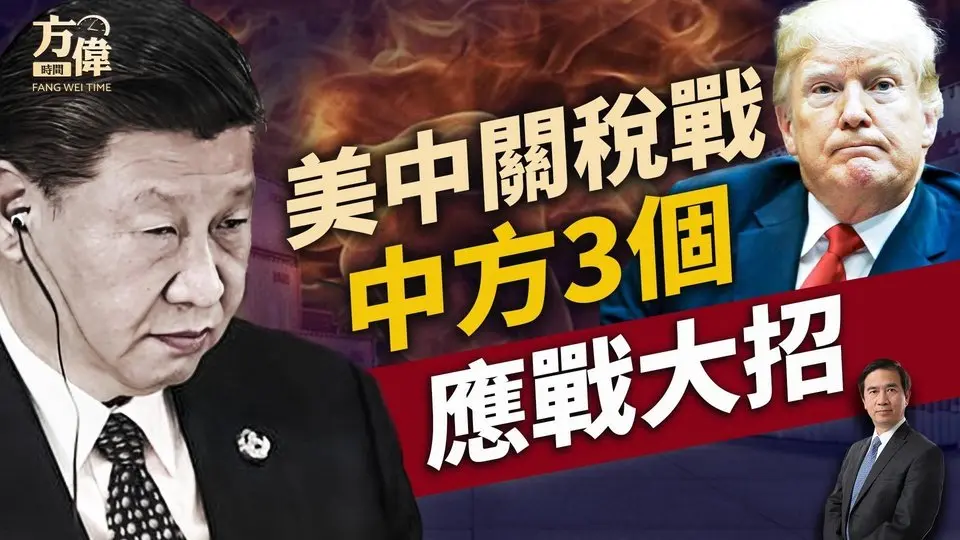 習近平針對川普的三招是什麼，川普會退怯嗎？