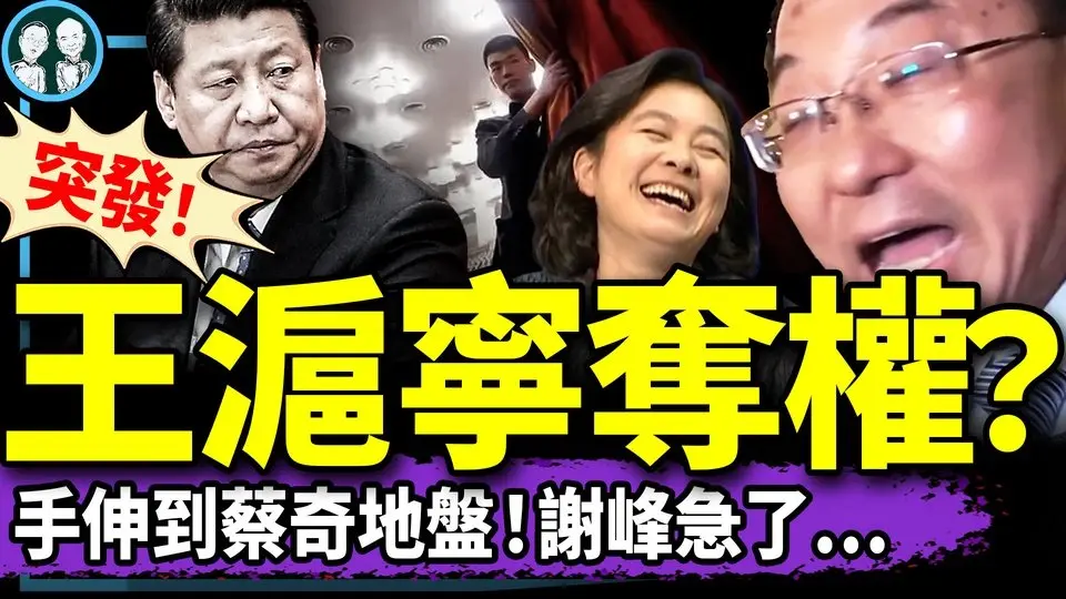 兩會失控！謝峰華春瑩聯手給習添亂？王滬寧長臂伸進蔡奇地盤！00後住公廁火了！中南海邊天宮洩露（老北京茶館/第1334集/2025/03/07）