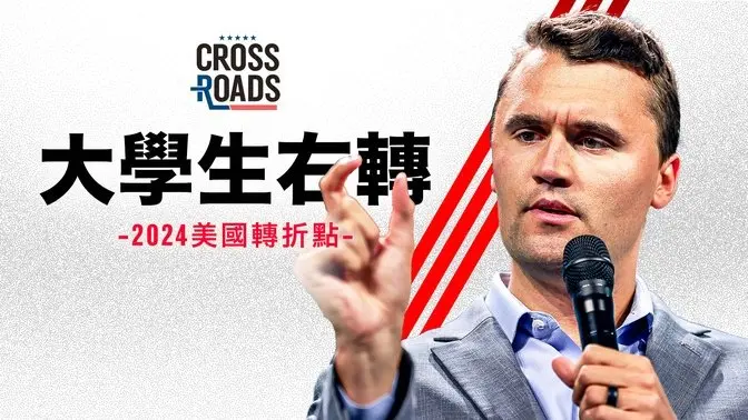 美国大学生的右倾趋势——查理·柯克｜十字路口 Crossroads