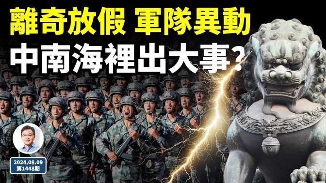 離奇放假、軍隊異動，中南海有大事發生？一股新力量放倒独裁者（文昭談古論今20240809第1448期）