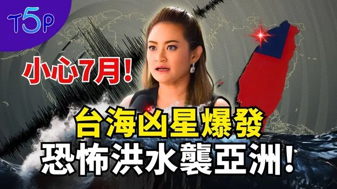 🔥 她神準預言緬甸地震、泰國塌樓！泰國女預言家警告：2025恐怖洪水逼近，未來3個月恐席捲亞洲！｜五大奇觀 Top5 #地震