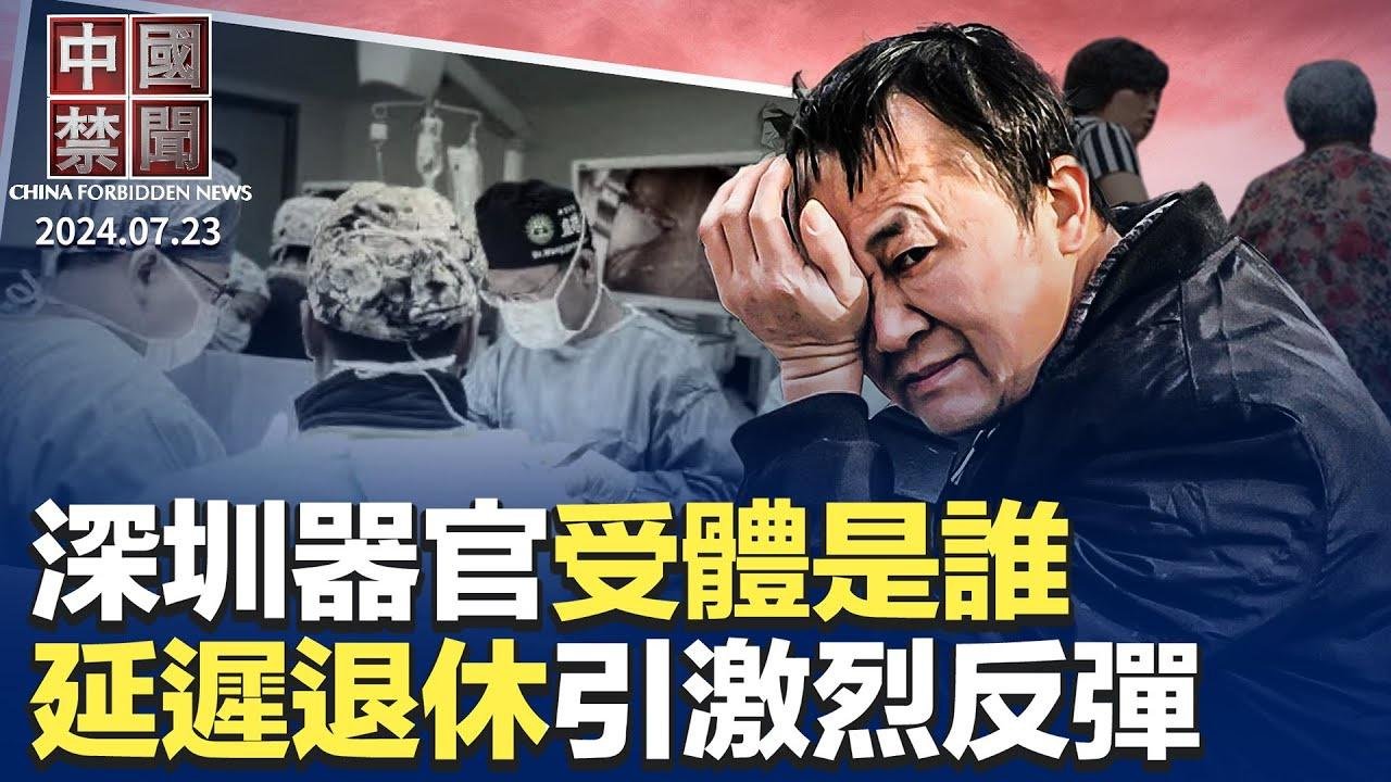 深圳直升機33分鐘送器官，全網追問老楊是誰；中共推延遲退休，引民間強烈反彈；有求於人? 中共首度取消對台軍售制裁；美政要呼籲中共拆除網路防火牆；指定監居被濫用，律師籲廢除 【中國禁聞】｜#新唐人電視台