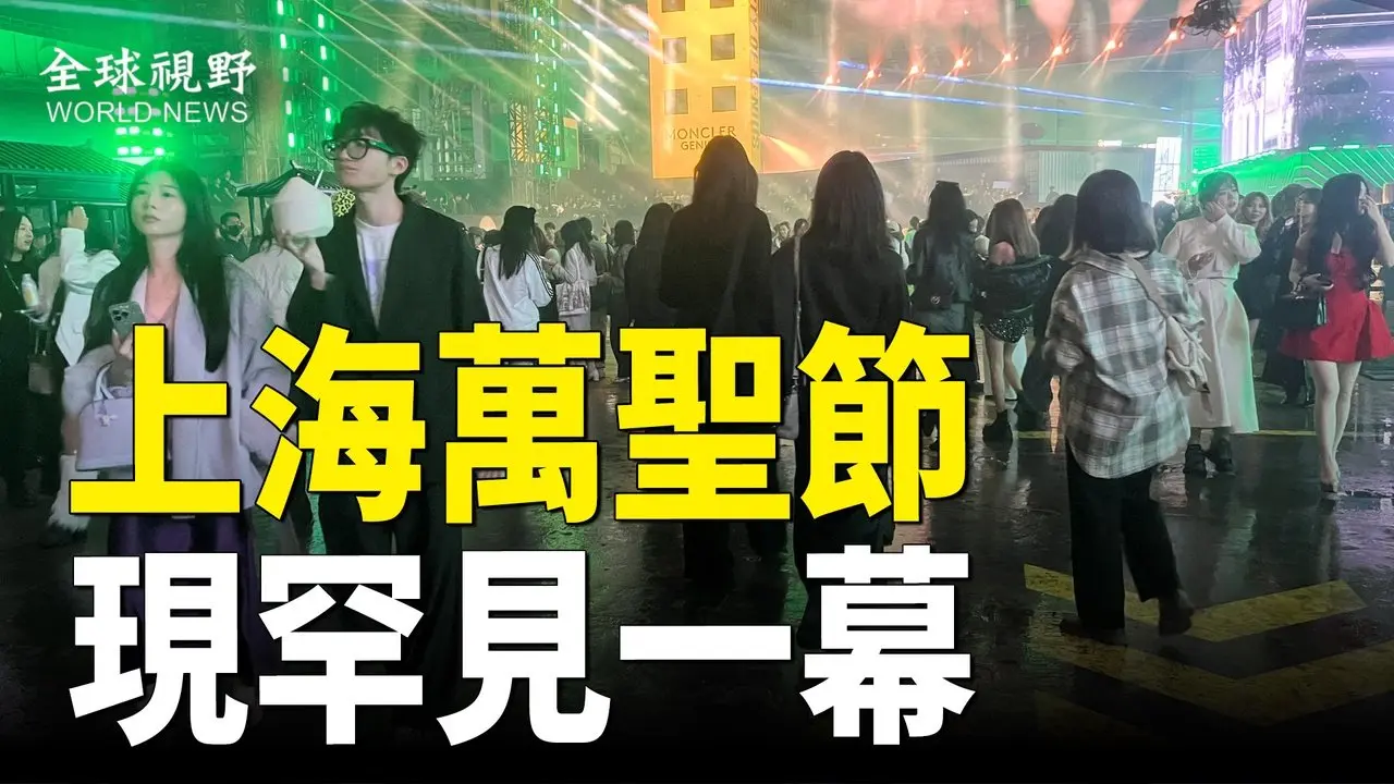 中共強制失敗 上海萬聖節民眾集體抗命 人群高喊「自由」 分析：中國青年恐成引發動亂導火索【全球視野】
