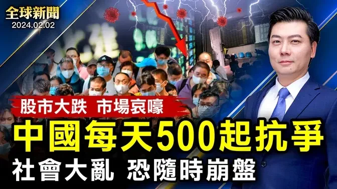 中國社會大亂，每天500起抗爭！習黨魁真得病？胰腺癌話題竟被封！股市大跌，市場哀嚎；共軍將領或互咬保命；美韓聯合軍演；以軍向南推進【 #全球新聞 】| #新唐人電視台