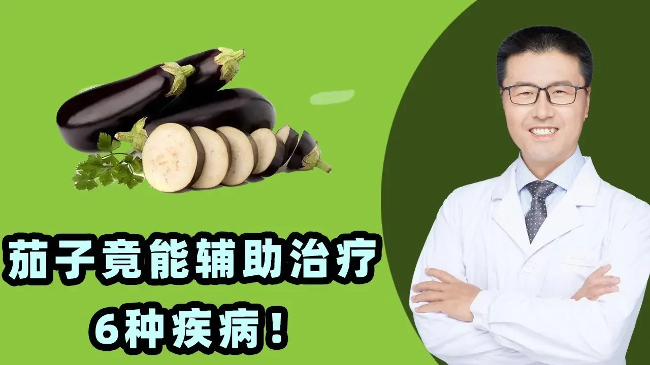 茄子能輔助治療6種疾病！｜【老安談健康】