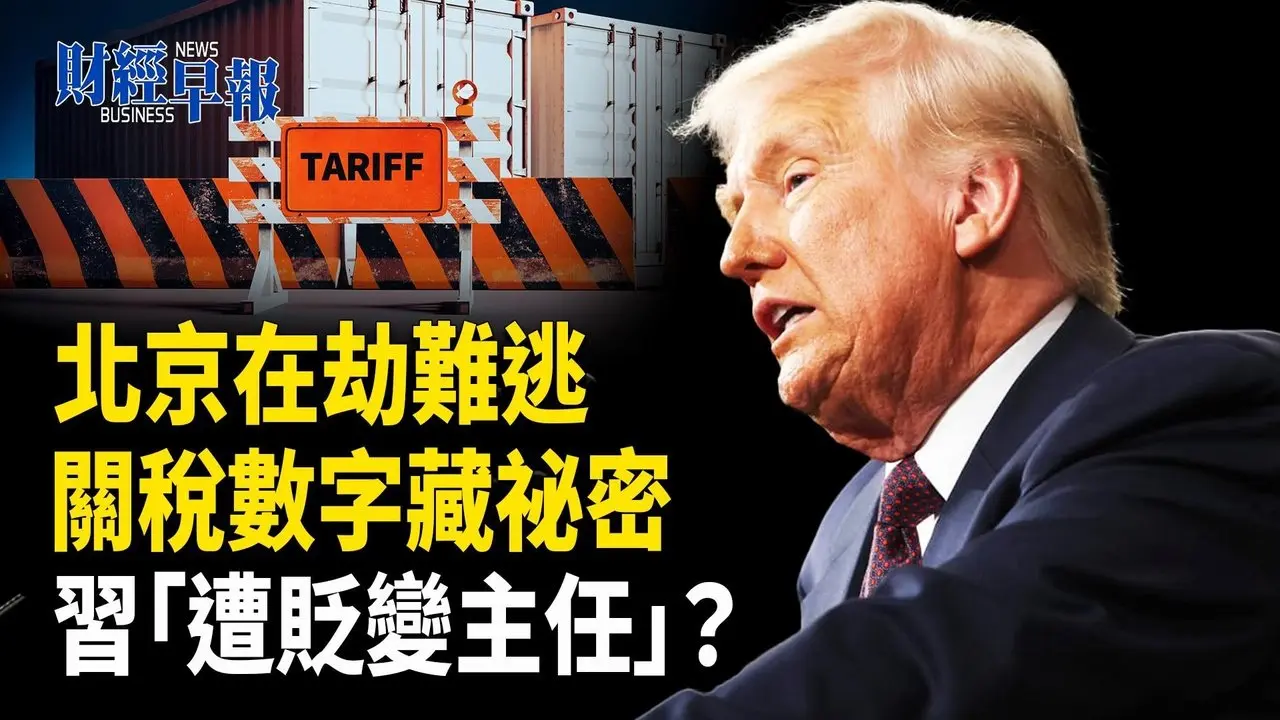 川普核彈級關稅！全球慘遭血洗 中共成最大輸家 小額豁免還沒了【財經早報】