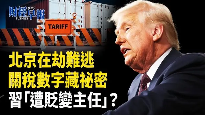 川普核彈級關稅！全球慘遭血洗 中共成最大輸家 小額豁免還沒了【財經早報】