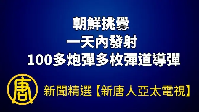 【新闻精选】朝鲜挑衅 一天内发射100多炮弹多枚弹道导弹