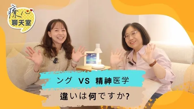 癒しの心のチャットルーム01：精神科 VS 心理カウンセリング、何が違うのか？