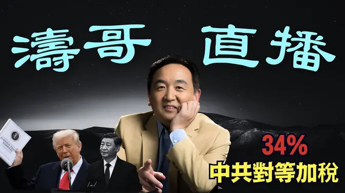 「濤哥直播間」習近平選擇對抗 ⋯ 歐美金融市場：全面放量暴跌 ⋯ 迎來畢格斯預言的金融崩潰？（04/04/25）美東早8:45 北京晚8:45隨時開始