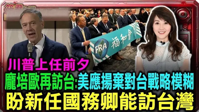 龐培歐再訪台呼籲 期望魯比歐國務卿訪台 美應揚棄對台戰略模糊/川普就職前夕 前國安大將龐佩奧、余茂春現身台灣｜20250107｜