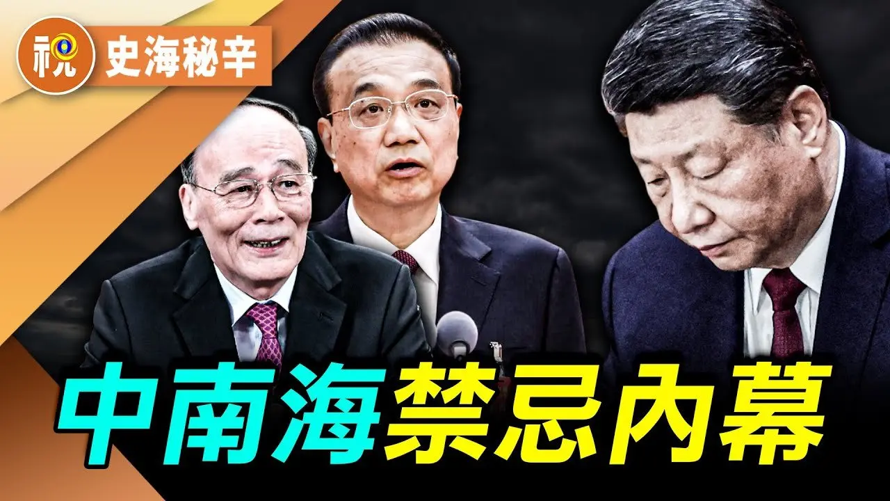 王岐山李克强受忌恨内幕 中南海秘定突發事件預案 習近平突然倒下 谁拔头筹？｜史海秘辛｜希望視界