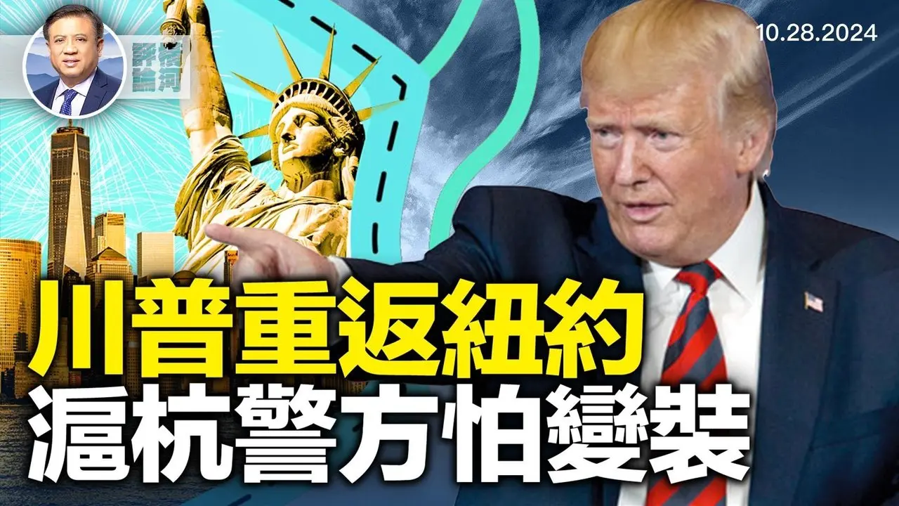 曼哈頓集會，川普重返紐約！空襲伊朗，以伊均克制；滬杭警方怕萬聖節變裝！｜橫河評論｜橫河觀點｜ 2024.10.28