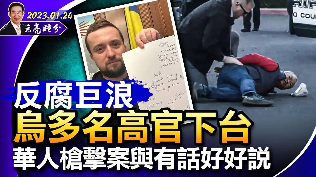 多國向烏克蘭援助坦克；反腐巨浪下，烏多名高官下臺；加州華人槍擊案，擁槍禁槍起爭議，憲法第一、第二修正案的底座（政論天下第916集 20230124）天亮時分  