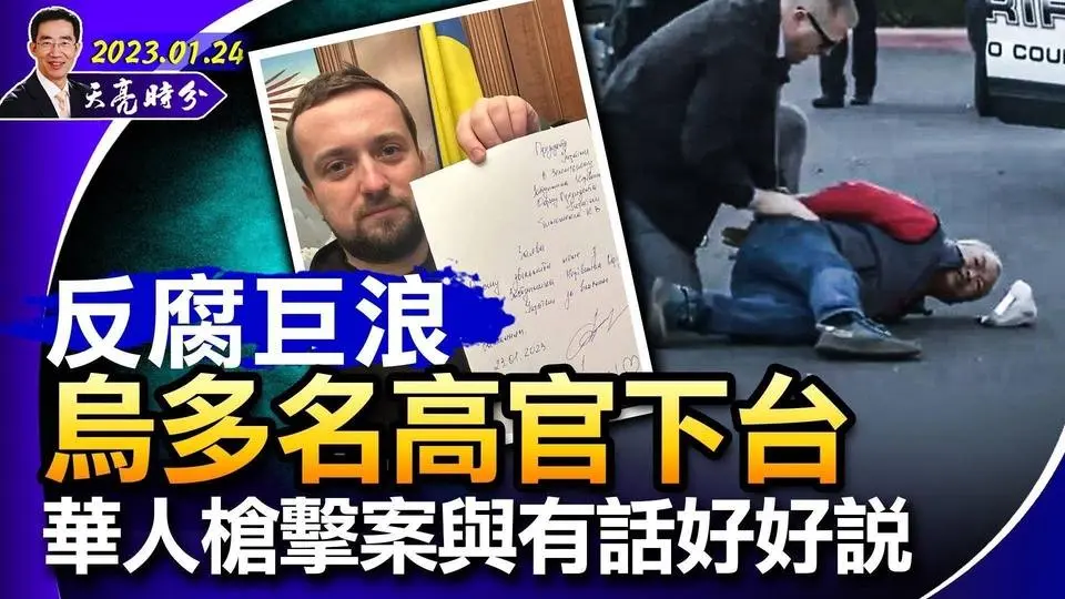 多國向烏克蘭援助坦克；反腐巨浪下，烏多名高官下臺；加州華人槍擊案，擁槍禁槍起爭議，憲法第一、第二修正案的底座（政論天下第916集 20230124）天亮時分  