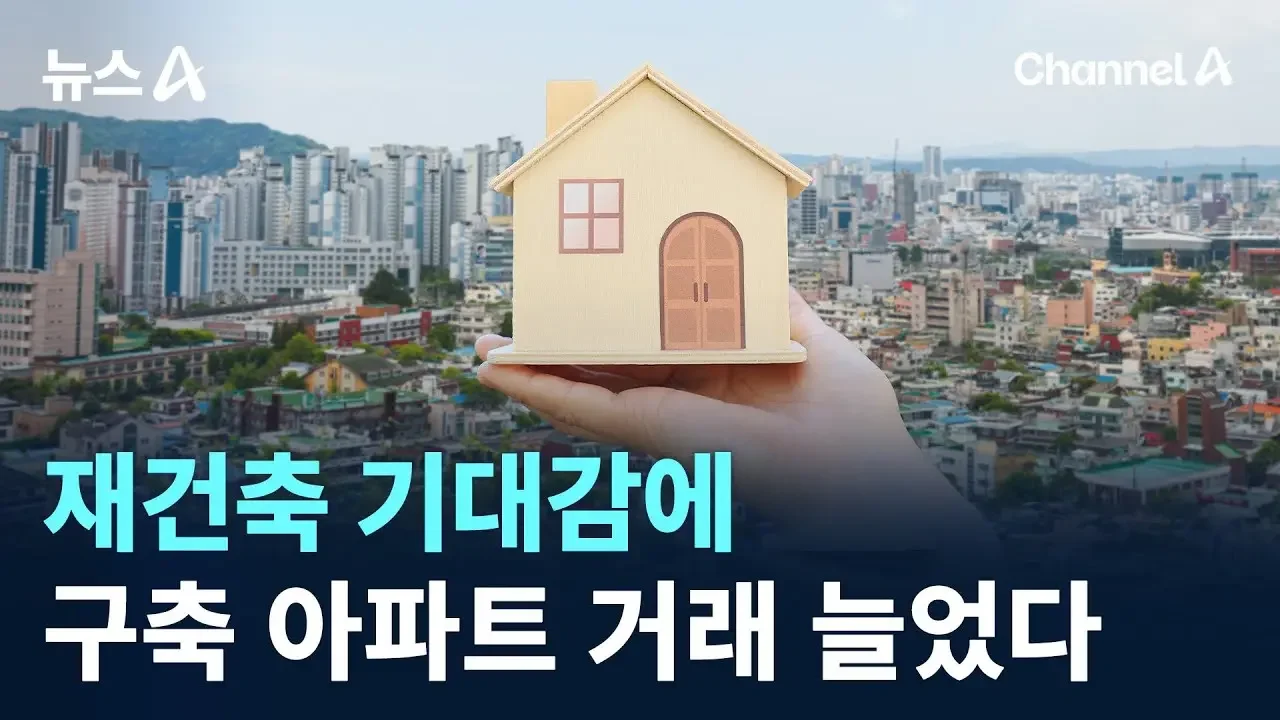재건축 기대감에 구축 아파트 거래 늘었다 / 채널A / 뉴스A