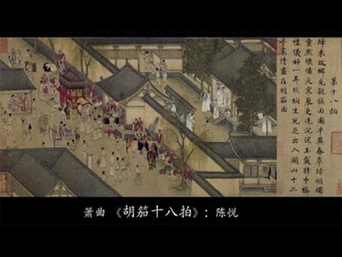 箫曲 《胡笳十八拍》：陈悦 / Chinese  Music, Vertical Bamboo Flute “Eighteen Songs of a Nomad Flute”: CHEN Yue