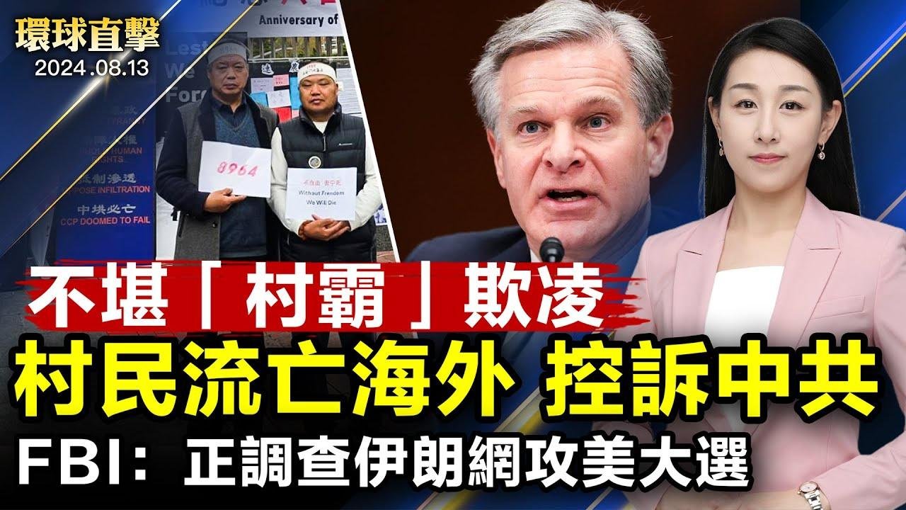 不堪村霸欺凌 農民流亡海外 控訴中共；受賄超四億！貴州前政協副主席李再勇判刑；馬斯克與川普對話 關注經濟能源世界秩序；FBI：正調查伊朗黑客攻擊川普及賀錦麗競選團隊【 #環球直擊 】｜ #新唐人電視台