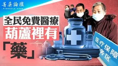 中共推行全民医保，小心割韭菜陷阱？北大教授语出惊人，中国医疗腐败根本是制度问题；惊人数字！千名中共高层医保费164亿【 #菁英论坛 】| #新唐人电视台 07/23/2024