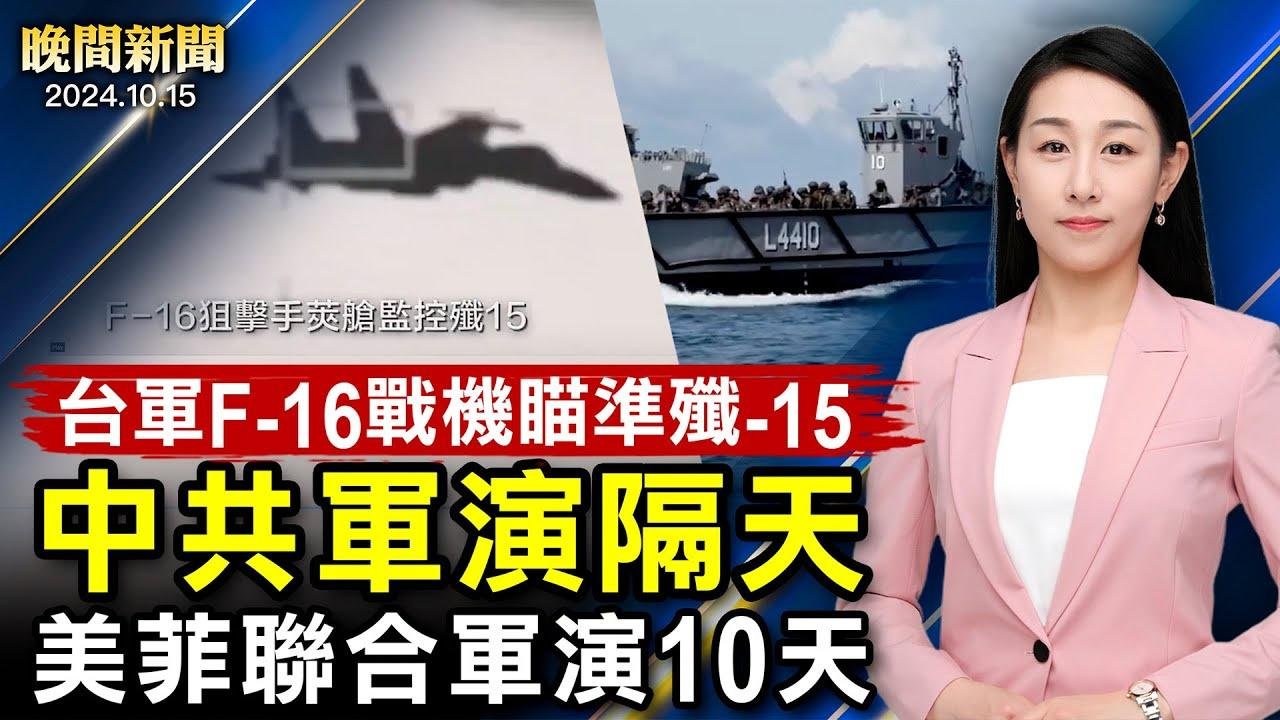 台軍監控共軍、F-16戰機瞄準殲-15；美警告伊朗、阻止川普參選視為開戰；中共環台軍演剛過、美菲聯合軍演；美軍「薩德」系統安裝了、以色列承諾不打伊朗核設施【 #晚間新聞 】| #新唐人電視台