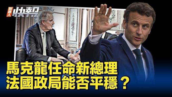 馬克龍任命新總理 法國政局能否穩定？｜ #新聞快報