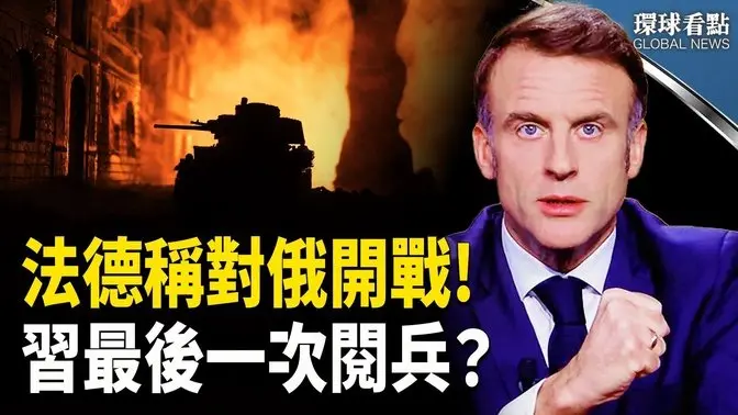 法、德預對俄開戰!   美台合作中共無路  習最後一次閱兵 ，專家：白宮考慮 選舉 改變基輔政府【環球看點】