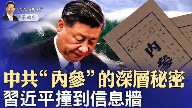 中共“内参”的深层秘密，习近平撞到信息墙；美国大选三条大消息，皆对贺锦丽不利（政论天下第1401集 20240907）天亮时分