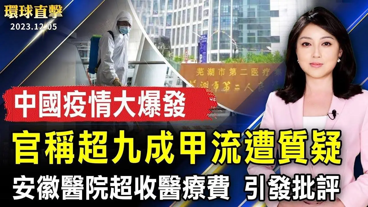 中國疫情大爆發 官稱超九成甲流遭質疑；華南四旬教授血癌亡 遺言調研揭中共疫苗真相；安徽醫院超收醫療費 引發批評；最繁忙購物季到來 新技術助美郵政公司提效率【 #環球直擊 】｜ #新唐人電視台