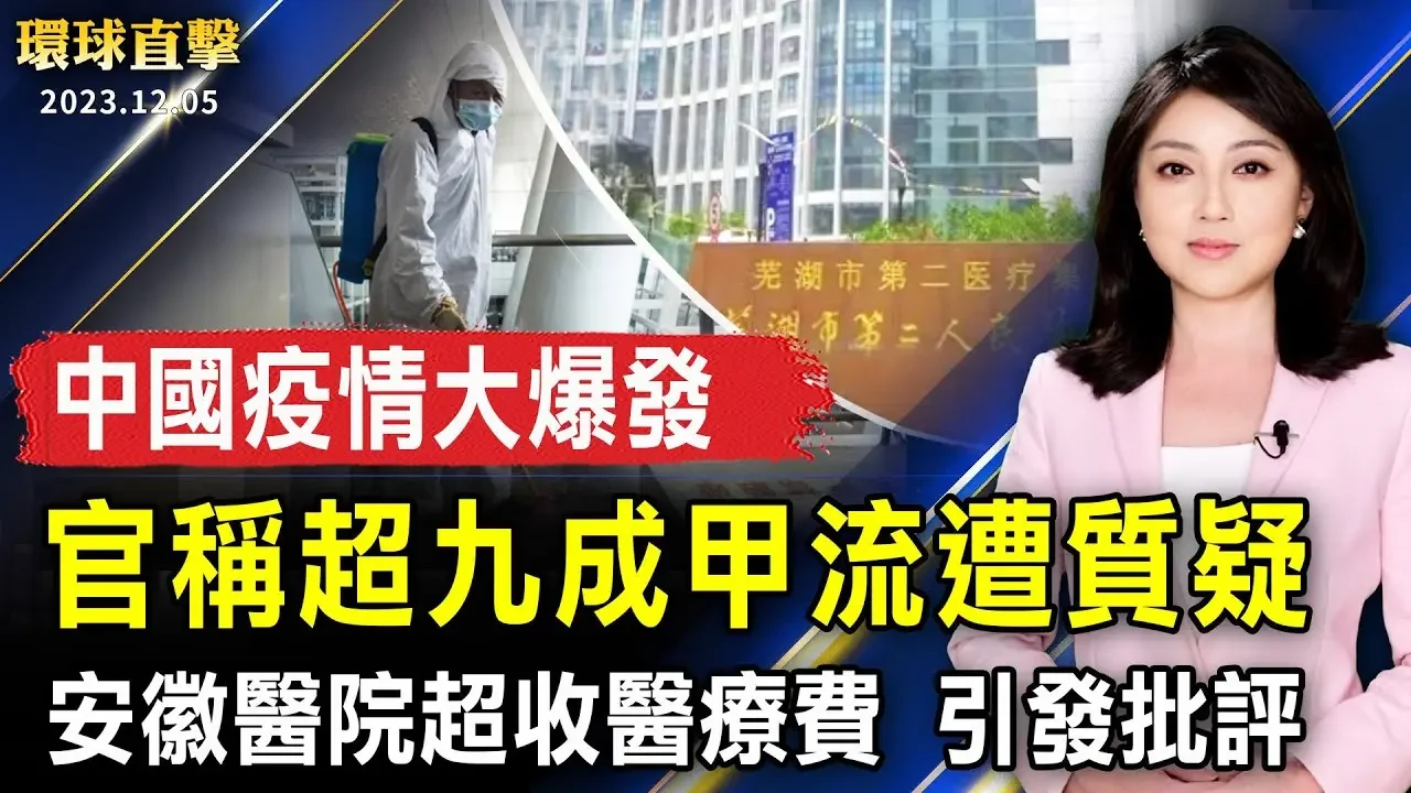 中國疫情大爆發 官稱超九成甲流遭質疑；華南四旬教授血癌亡 遺言調研揭中共疫苗真相；安徽醫院超收醫療費 引發批評；最繁忙購物季到來 新技術助美郵政公司提效率【 #環球直擊 】｜ #新唐人電視台
