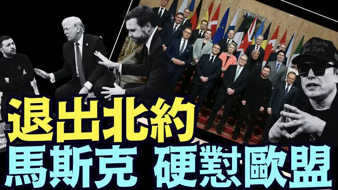 和平計劃被毀後 ⋯ 川普正評價：退出北約和放棄歐盟（03 03 25）#川普 #特朗普 #trump #馬斯克 #elonmusk #烏克蘭 #zelensky #putin