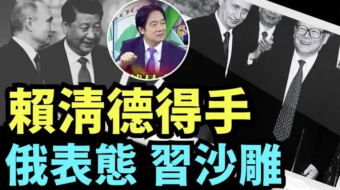 「普京聲明：江澤民2001年簽署賣國條約 習近平無權反悔」No 01（09 04 24）