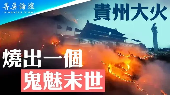 2024年流年不利，半个贵州在燃烧火，官媒为何假装看不见？贵州森林大火原因蹊跷，是天灾还是人祸？｜嘉宾：唐靖远 郭君 李军 石山｜【 #菁英论坛 】| #新唐人电视台 02/27/2024