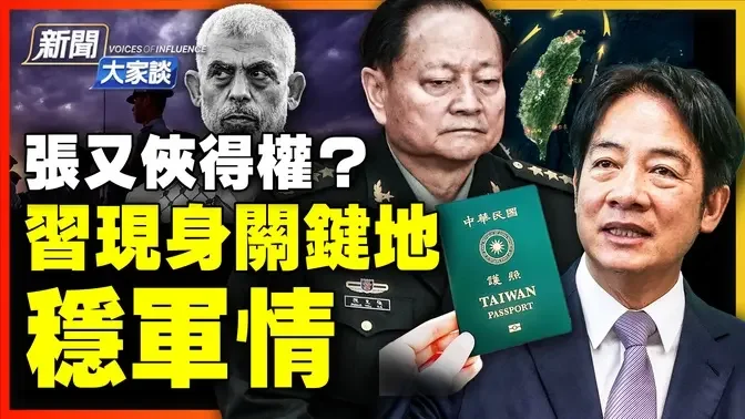 台灣給大陸人發護照？習現身敏感要地！中東戰畢？中共慌了；黨媒禁提 習和軍方？警惕！環台軍演  發兩飛彈！他向美國低頭？| #新聞大家談