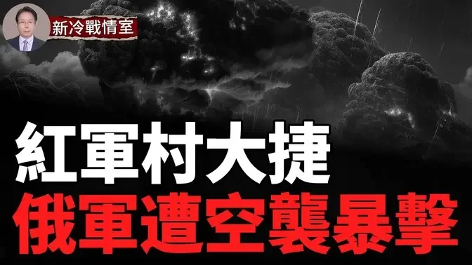 紅軍村大捷；俄12戰車報廢；烏筑五條防線 毀四支裝甲突擊隊 ；俄炮兵彈藥倉庫遇襲  #俄羅斯 #普京 #烏克蘭 #俄烏戰爭 #則倫斯基