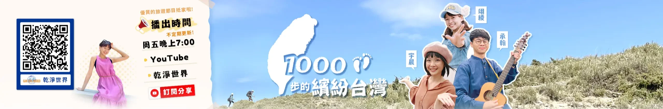 1000步的繽紛台灣