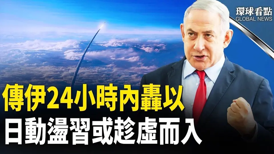 傳伊朗24小時內用四千枚導彈反擊！?  【環球看點】