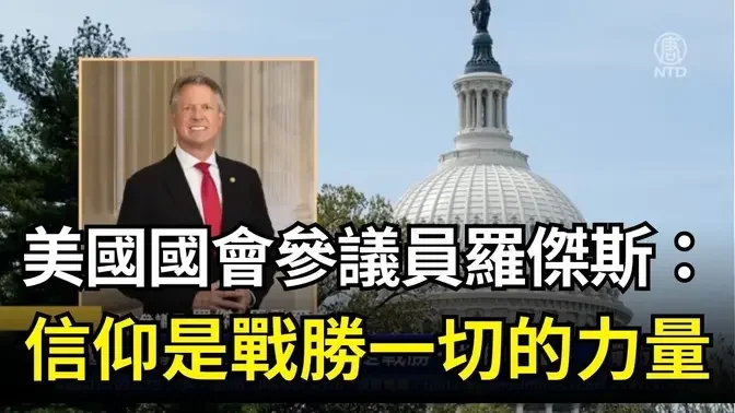 【DC集會反迫害】美國國會參議員羅傑斯：信仰是戰勝一切的力量｜ #新唐人電視台