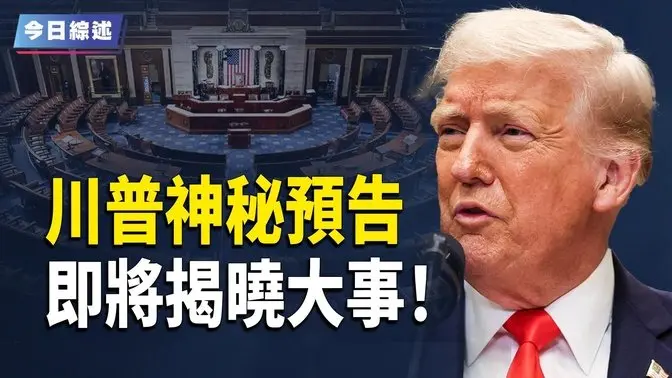 川普：將有大事發生 美已停向烏軍援；川普或撤駐歐美軍 歐洲領導人深感不安；華爾街轉向 做空美元？【今日綜述】