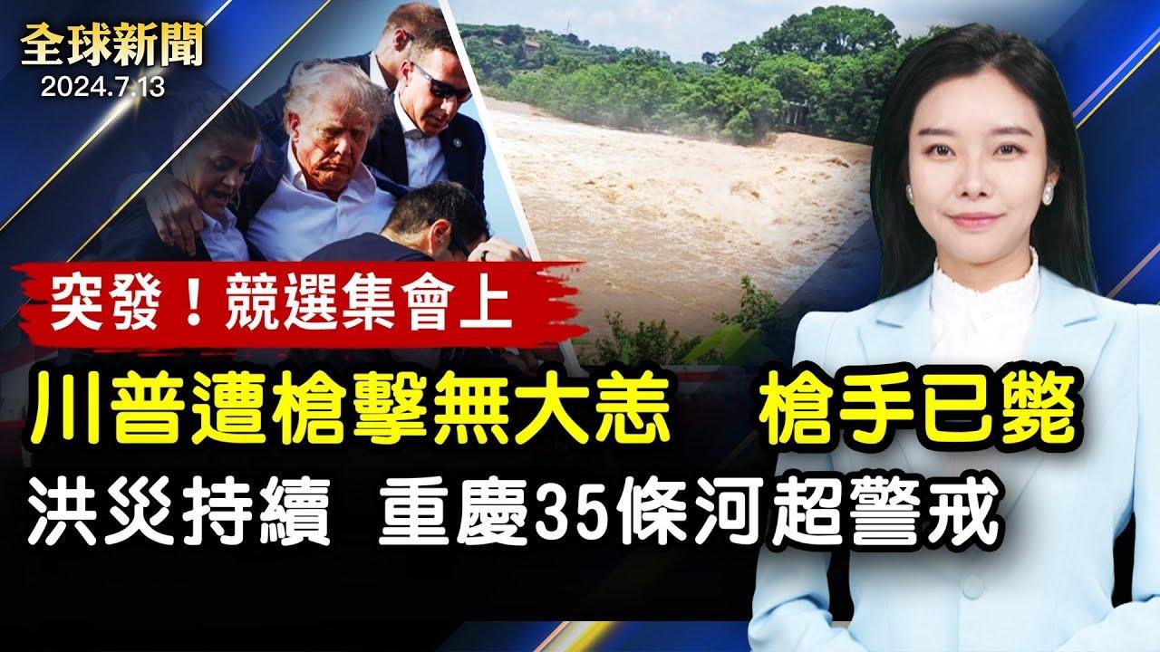 中國南方連日暴雨 重慶洪災35條河流超警戒；菲參院下令抓捕班班市華裔市長，參議員說：遵守我們法律；反迫害25週年 紐約橙縣法輪功集會感恩美國【 #全球新聞 】| #新唐人電視台 #川普遭槍擊