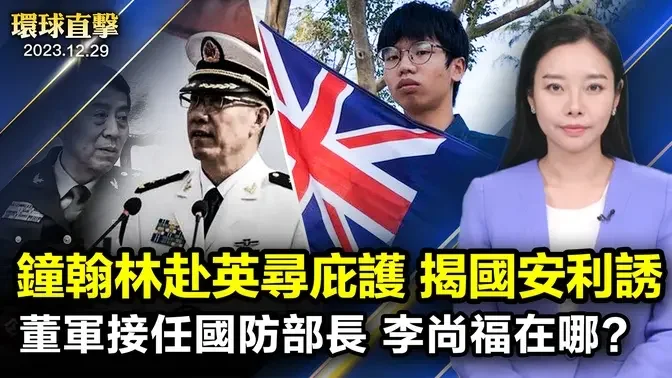 22歲前港學運人士鍾翰林，成功赴英尋求庇護；余文生首次見到辯護人，律師：中共違法辦案；董軍接任中共國防部長，李尚福仍下落不明；神韻波士頓首演 菁英六度追神韻演出【 #環球直擊 】｜ #新唐人電視台