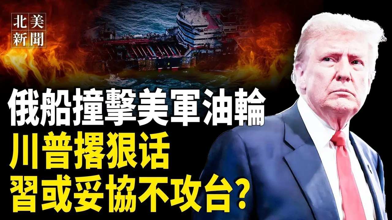 普京或同意停火！詭異現庫爾斯克，川普或毀滅性打擊普京；習或妥協川普不攻台？7國駐軍菲律賓 多國群起圍堵中共【北美新聞】