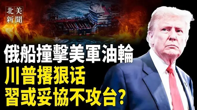 普京或同意停火！詭異現庫爾斯克，川普或毀滅性打擊普京；習或妥協川普不攻台？7國駐軍菲律賓 多國群起圍堵中共【北美新聞】