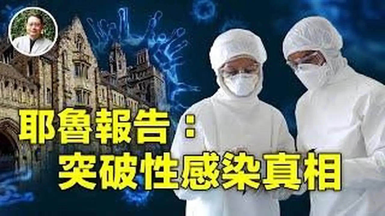 【四維健康】耶魯研究：突破性感染更嚴重❓完全接種疫苗還感染新冠病毒的都是什么样的人❓