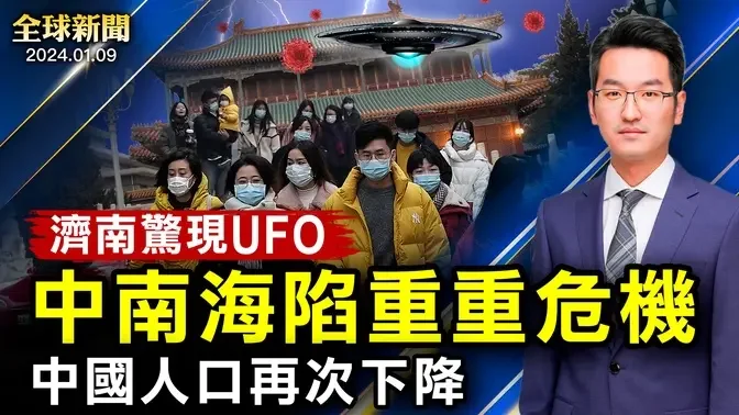 濟南驚現UFO；瘟疫！經濟！謀反！中南海四面楚歌；中國人口再下降；柯文哲稱中共是豬隊友；哈恐使用朝鮮武器；暴風雪肆虐美中【#全球新聞】｜#新唐人電視台