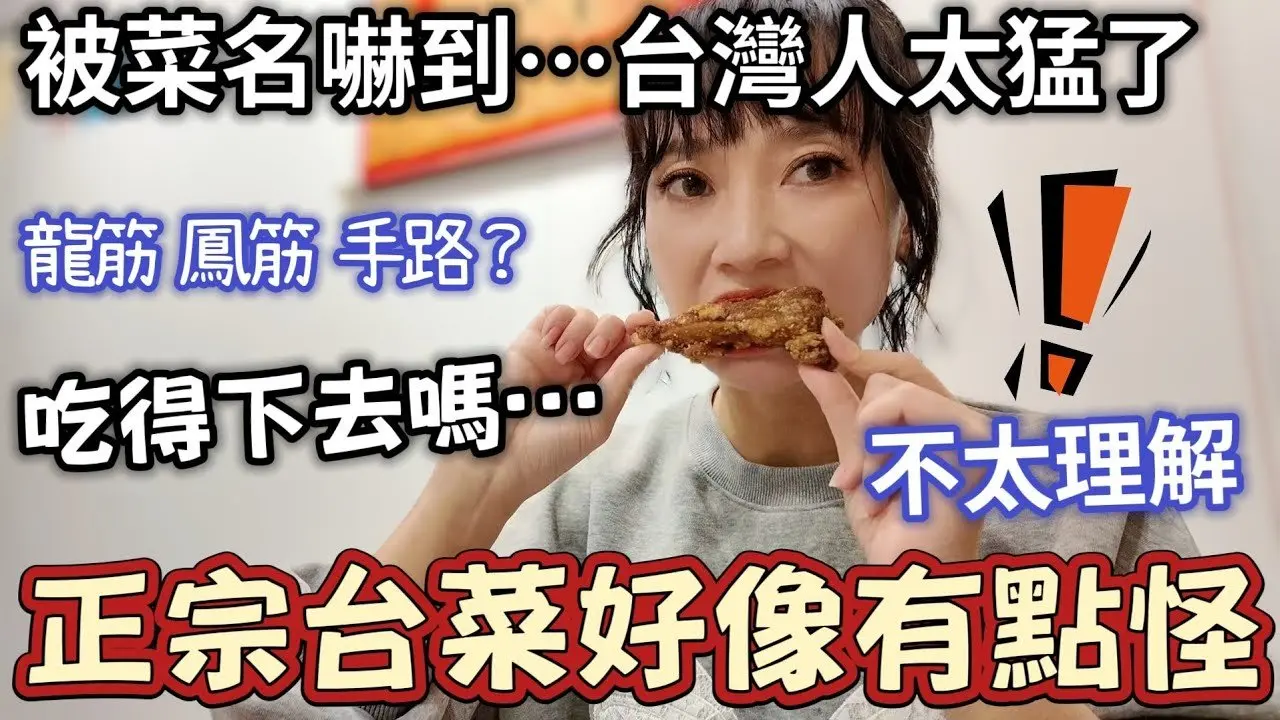這算是正宗台菜？有點奇怪吧……吃得下去？台灣人還挺會的呀～手路菜！你敢吃？純台灣人帶我吃正宗台菜：炒龍筋 母狗魚【圓臉麥麥】