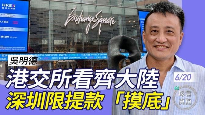 吴明德：港交所「打风不停市」，港官为何频表功？深圳限提款不是缺钱这么简单，目的是「摸底」….【珍言真语 梁珍 6.20】