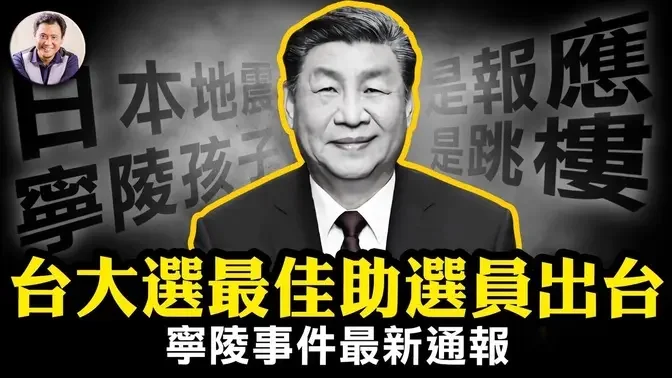 寧陵事件通報早在預料中：兩份遺書、內牆掌印、當日創傷結疤三點成疑，學生被逼返校； 中日地震震出人性的明暗與政府的高下；習近平新年賀詞、財新週刊下架文章隱藏信息太大【江峰漫談第794期】#中國時局