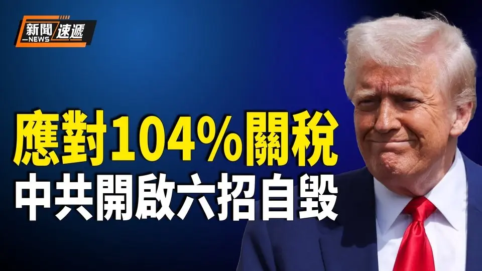 脫鈎在即！中共六招開啟自毀模式 傅昆萁呼籲「共赴國難」曹興誠：你就是「國難」 歐盟準備對部份美國商品徵25％反制關稅【新聞速遞】