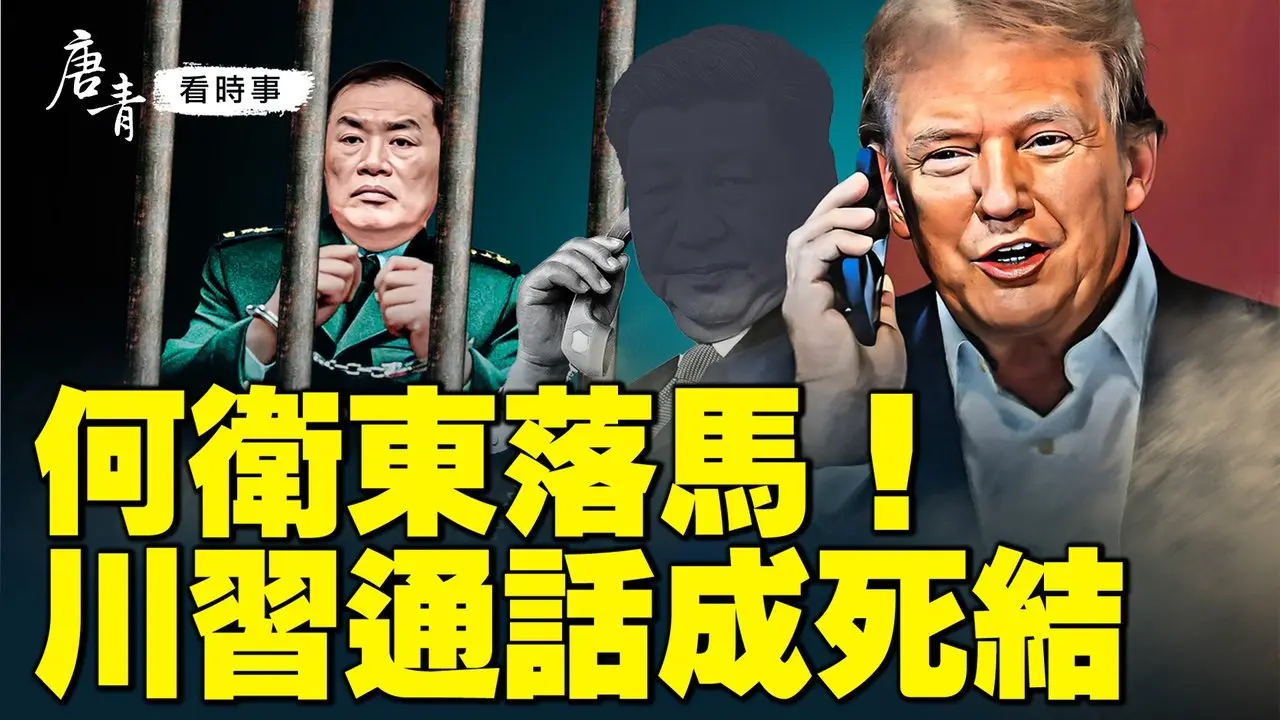 何衛東落馬風暴！川普關稅戰逼宮，習近平為何進退維谷？中共內外交困，統戰四處碰壁，台海危機暗藏玄機，背後真相是什麼？｜#唐青看時事 #唐青看时事