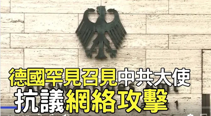 【禁聞】德國罕見召見中共大使 抗議網絡攻擊| #中國禁聞